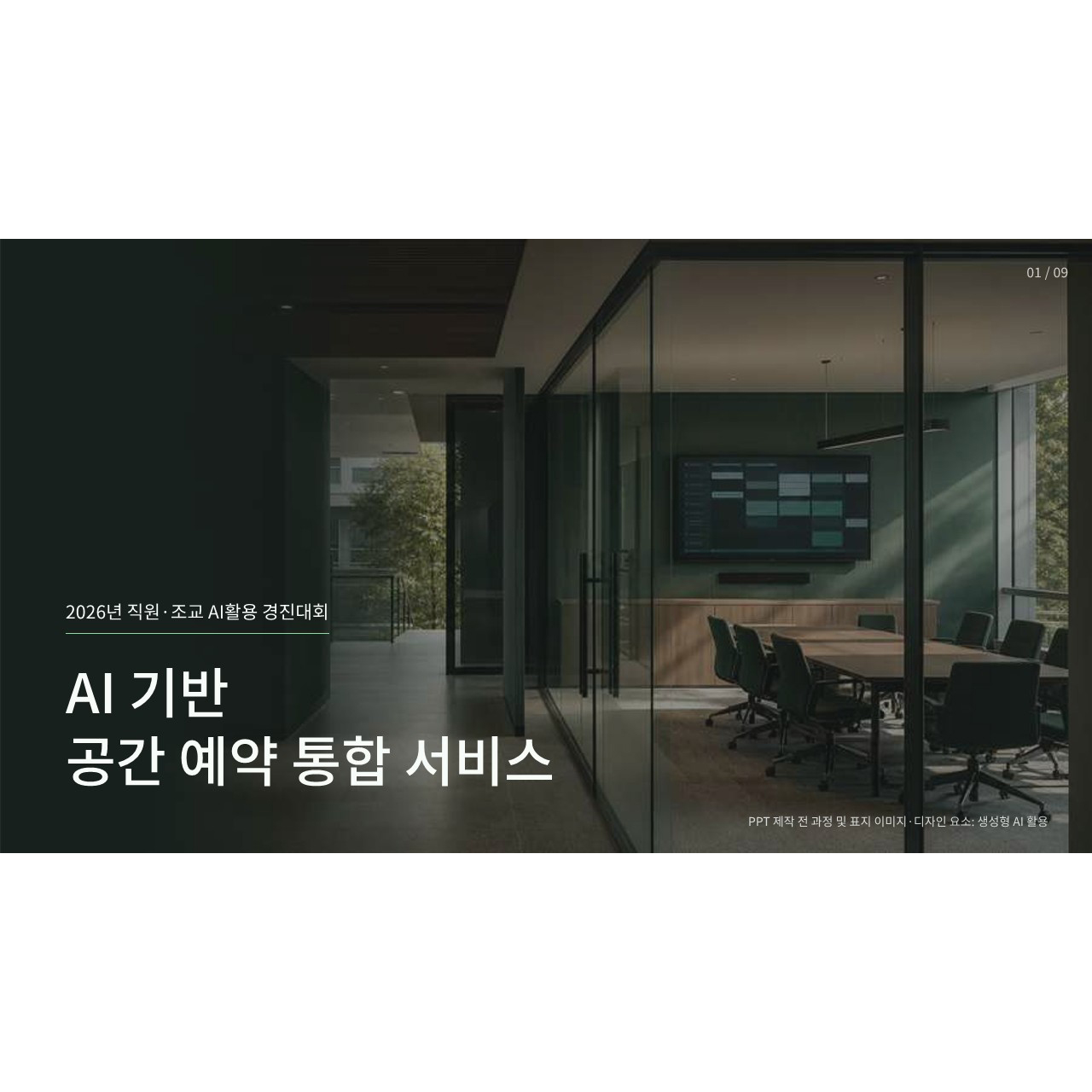 [장려상] AI 기반 공간 예약 통합 서비스 - 간호대학 행정실 대표이미지