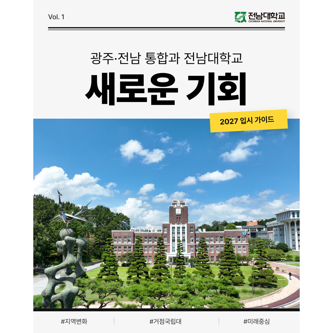 [장려상] 광주·전남 통합과 전남대학교, 새로운 기회 - 김채원 대표이미지