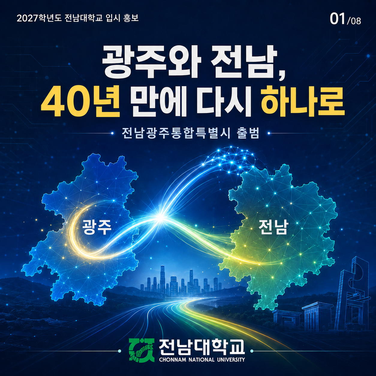 [장려상] 광주 전남의 미래를 잇다 · : 전남대학교 입시 홍보 카드뉴스 - 조승현 대표이미지