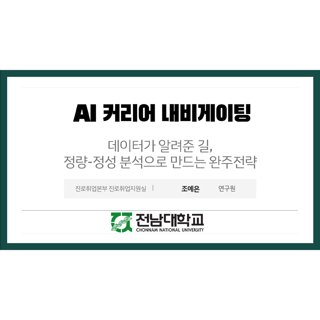 [최우수상] AI 커리어 내비게이팅: 데이터가 알려준 길, 정량-정성 분석으로 만드는 완주 전략 - 조예은 대표이미지