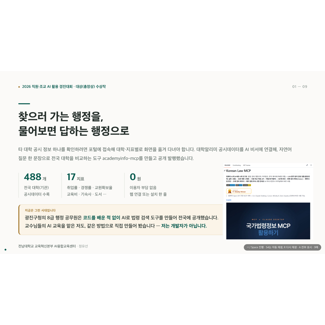 [대상] 대학 공시데이터 AI 비교 비서(academyinfo-mcp) — 물어보면 답하는 대학 비교 행정 - 정유선 대표이미지